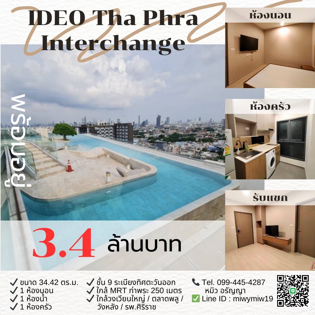 ขายด่วน!! คอนโด Ideo Tha Phra Interchange ห้องสวย เดินทางสะดวกใกล้ MRT ท่าพระ