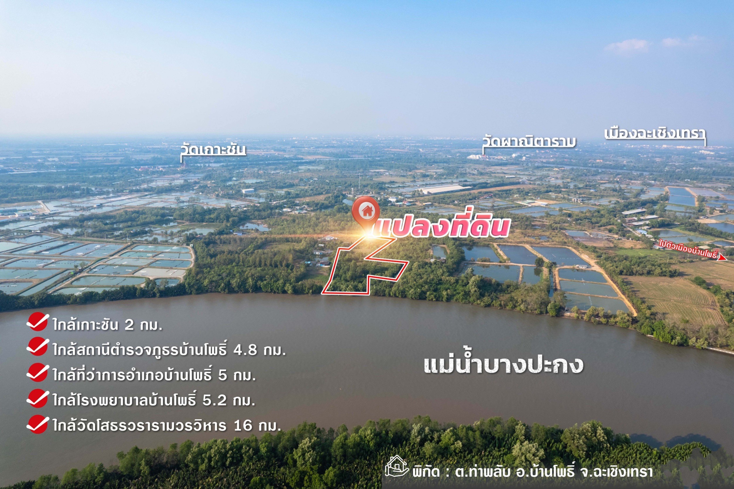  ขายที่ดินติดแม่น้ำบางปะกง 9 ไร่เศษ (ถมแล้วบางส่วน) ต.ท่าพลับ อ.บ้านโพธิ์ จ.ฉะเชิงเทรา